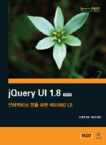 에이콘출판  jQuery UI 1.8(한국어판) 인터랙티브 웹을 위한 제이쿼리 UI acorn PACKT