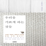 김영사  우리를 기쁘게 하는 것들 이태동 산문집