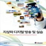 영  지상파 디지털 방송 및 실습