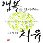 인성  행복을 안겨주는 진정한 치유