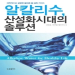 BG북갤러리  알칼리수 산성화시대의 솔루션 과학적으로 설명한 올바른 물 섭취 가이드
