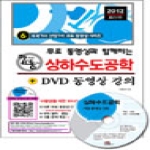 세진북스  무료 동영상과 함께하는 상하수도공학 + DVD 동영상 강의(CD 1포함)(2012)