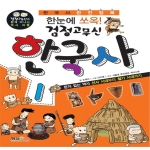 형설아이  한눈에 쏘옥 검정고무신 한국사. 2 한반도에 일어난 세 나라 삼국시대 검정고무신과 함께 떠나는 역사 여행