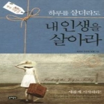 동해출판사  하루를 살더라도 내 인생을 살아라 365일 행복 처방전