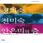 늘봄  정의숙 전미숙 안은미의 춤 한국춤 백화제방의 세 꼭지점 한국 현대무용 돋보기