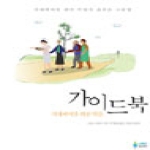 노인연구정보센터  치매케어를 위한 약물 가이드북 치매케어를 위한 약물의 올바른 사용법