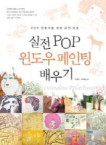 청솔  실전 POP 윈도우 페인팅 배우기 POP 전문가를 위한 라인 아트