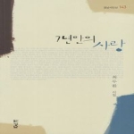 경남  7년만의 사랑