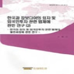 한국법제연구원  한국과 캄보디아의 외자 및 외국인투자 관련 법제에 관한 연구