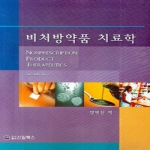신일(신일북스)  비처방약품 치료학