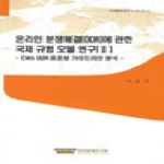 한국법제연구원  온라인 분쟁해결(ODR)에 관한 국제 규범 모델 연구(II)