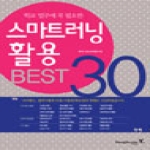 영진닷컴  학교 업무에 꼭 필요한 스마트러닝 활용 BEST 30
