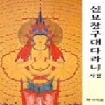 새벽숲  신묘장구대다라니 사경