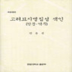 한림대학교출판부  고려 묘지명 집성(색인)