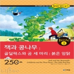 다락원  잭과 콩나무, 골딜락스와 곰 세 마리, 붉은 암탉