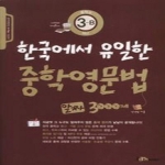 아이엠북스  한국에서 유일한 중학영문법 알짜 3000제 3-B