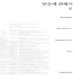 탈출에 관해서  지식을만드는지식 천줄읽기