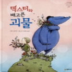 시공주니어  덱스터와 배고픈 괴물  네버랜드 세계의 걸작 그림책