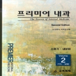 고려의학  프리미어 내과. 2: 소화기 내분비