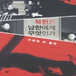 선  북한은 남한에게 무엇인가