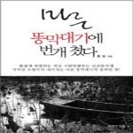 자연과인문  마른 똥막대기에 번개 쳤다