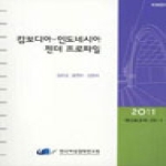 한국여성정책연구원  캄보디아 인도네시아 젠더 프로파일