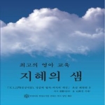 천상마을천상소식을전하는천사양  지혜의 샘: 천상지문 성공의 법칙 의식의 개선 초심 회원편. 3 ‘최고의 영아 교육 지혜의 샘’
