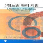 군자출판사  최신 당뇨병관리지침
