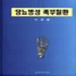 최신의학사 당뇨병성 족부질환