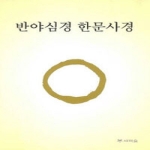 새벽숲  반야심경 한문사경