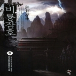 청어람  비룡잠호 6