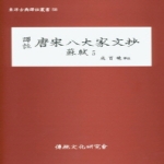 전통문화연구회  역주 당송팔대가문초: 소식. 5  동양고전역주총서