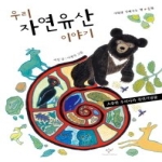 창비  우리 자연유산 이야기 소중한 우리나라 천연기념물