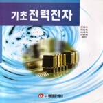 태영문화사 기초 전력전자