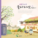 삼호뮤직  사랑스러운 클라리넷 멜로디