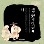 지식과교양  애정소설과 가치교육