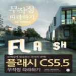 길벗  플래시 CS5.5 무작정 따라하기 (DVD1포함)