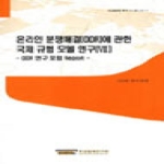 한국법제연구원  온라인 분쟁해결