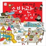 웃는돌고래  우리 마을 소방관은 맨날 심심해  심심한 마을