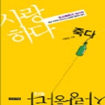 인간사랑  사랑하다 죽다 정사의 정치학 혹은 지독한 순정이나 아련한 절망의 형식