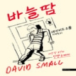 미메시스  바늘땀 여섯 살 소년의 인생 스케치