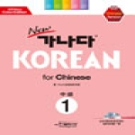 랭기지플러스(LanguagePLUS)  new 가나다 KOREAN for Chinese (CD1포함) - 중급 1
