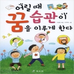 효리원  어릴 때 습관이 꿈을 이루게 한다