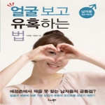 리더북스  얼굴 보고 유혹하는 법 남자용 실전 매뉴얼