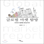 이담북스(이담BOOKS)  글로벌 마켓 탐방 미국과 일본을 중심으로