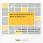 한국법제연구원  제도적 불공정사례 발굴 및 법제 개선방안 연구  현안분석