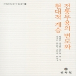 민속원  전통무용의 변모와 현대적 계승