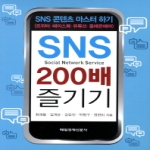 매일경제신문사  SNS 200배 즐기기 SNS 콘텐츠 마스터하기