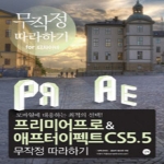 길벗  프리미어프로 애프터이펙트 CS5.5 무작정 따라하기 FOR 디자이너