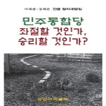 공감리퍼블릭  민주통합당 좌절할 것인가 승리할 것인가 마재광 공희준 긴급 정치대담집